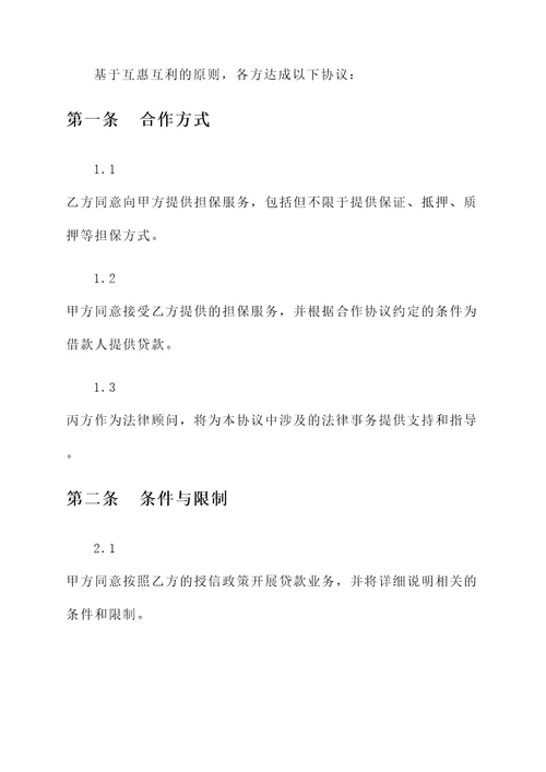 担保银行合作协议
