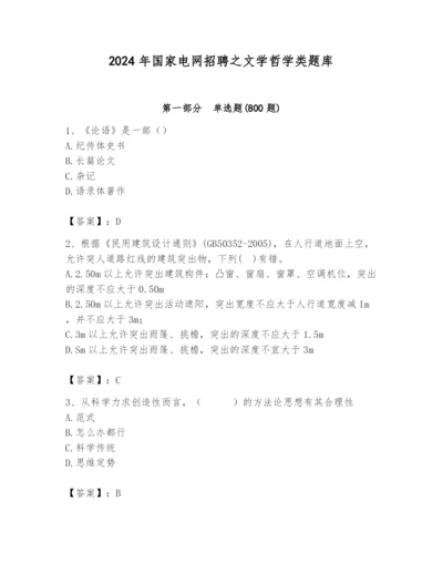 2024年国家电网招聘之文学哲学类题库精品【名校卷】.docx