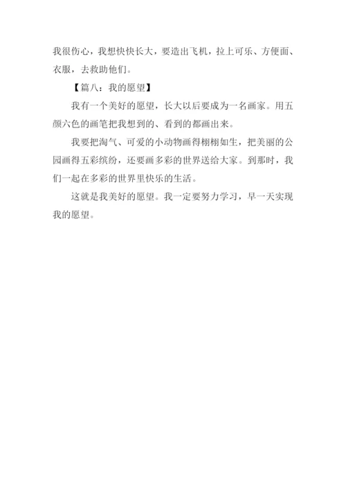 我的愿望作文50字.docx