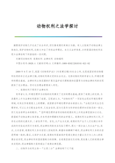 动物权利之法学探讨.docx