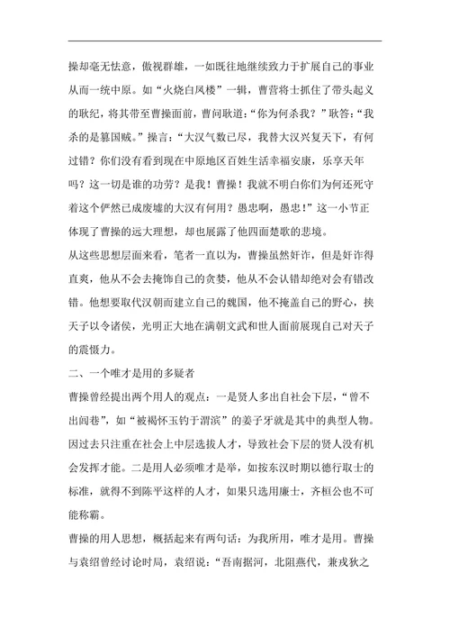 《三国演义》中曹操人物形象分析