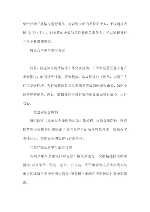 城管共享单车整治方案.docx