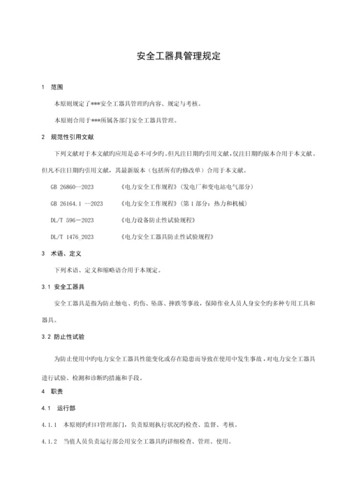 安全工器具管理规定.docx