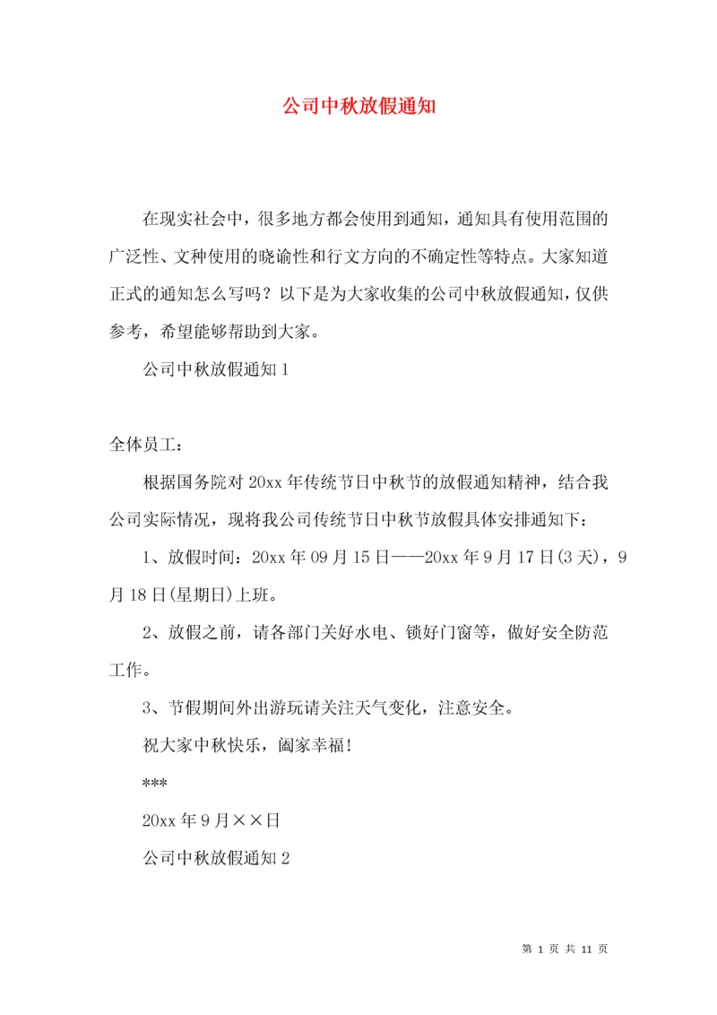 公司中秋放假通知.docx