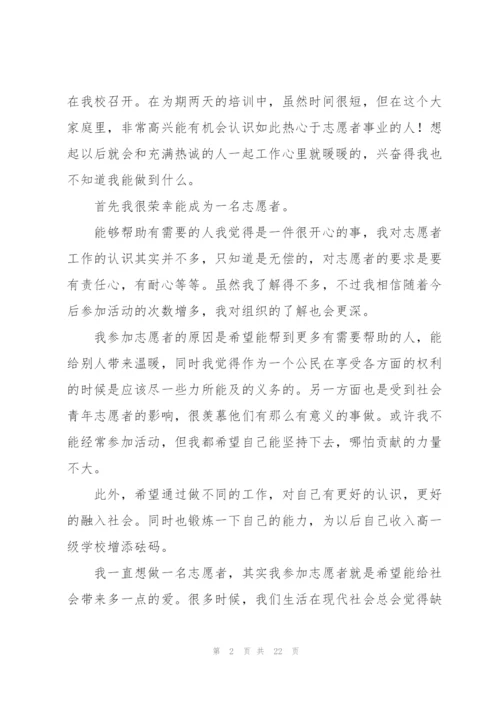 志愿者培训心得体会.docx