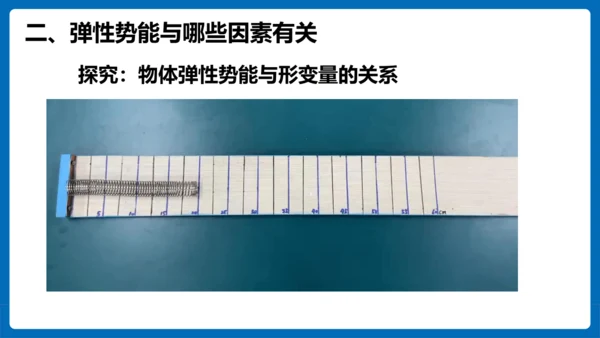 人教版 初中物理 八年级下册 第十一章 功和机械能 11.3动能和势能（第2课时）课件（23页ppt