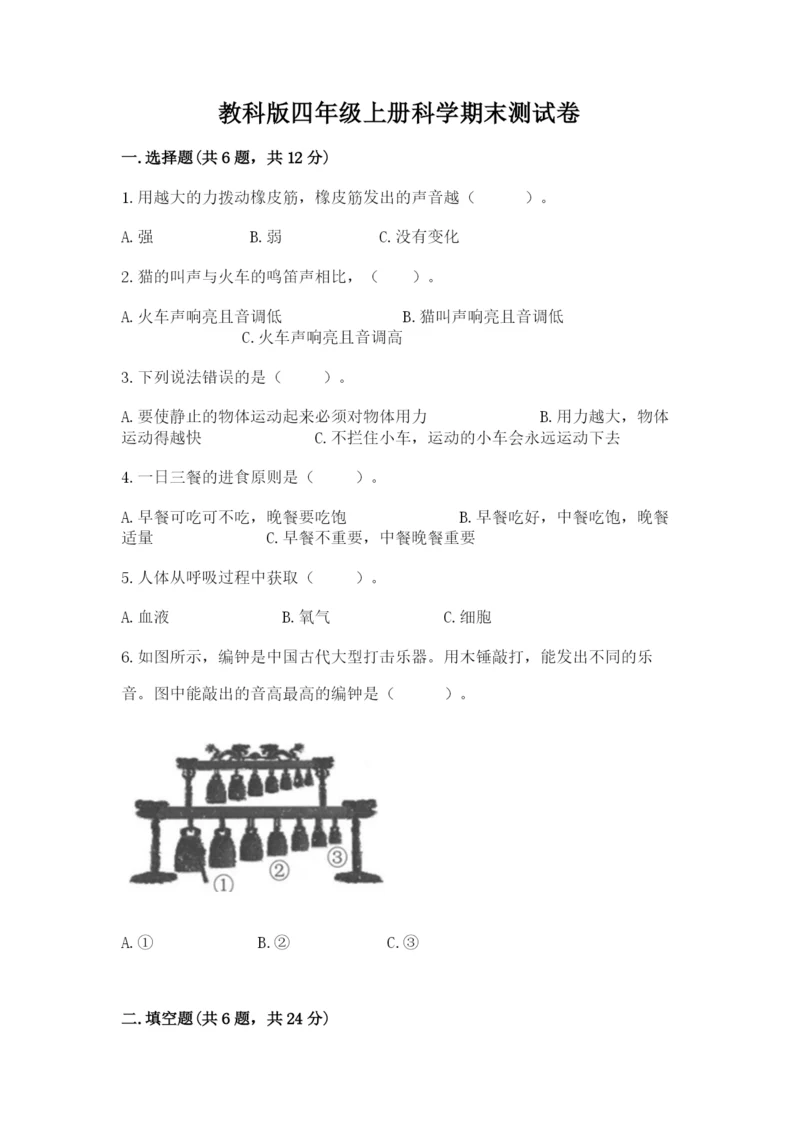 教科版四年级上册科学期末测试卷【名校卷】.docx