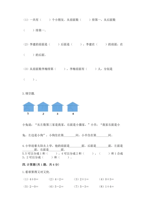 人教版一年级上册数学期中测试卷及答案（全优）.docx