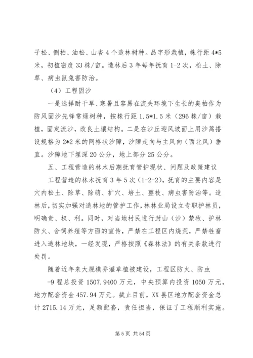 京津风沙源调研报告.docx