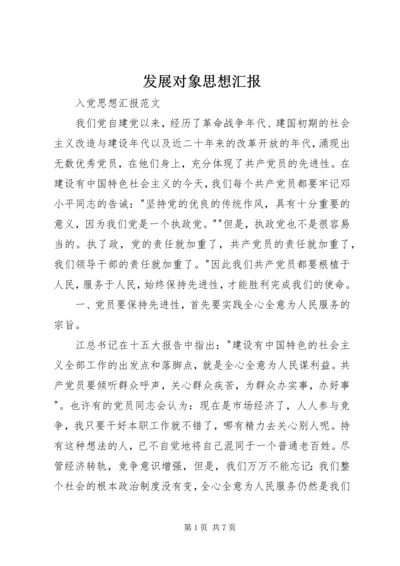 发展对象思想汇报 (6).docx