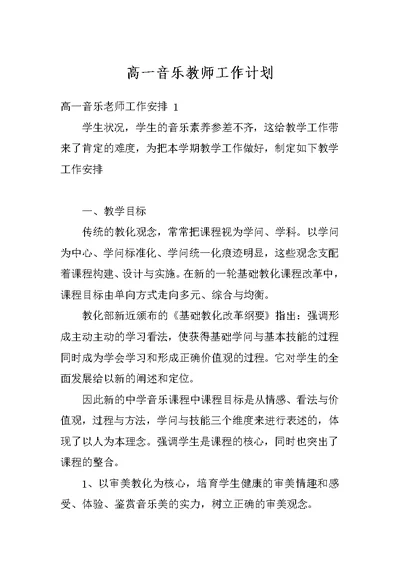 高一音乐教师工作计划