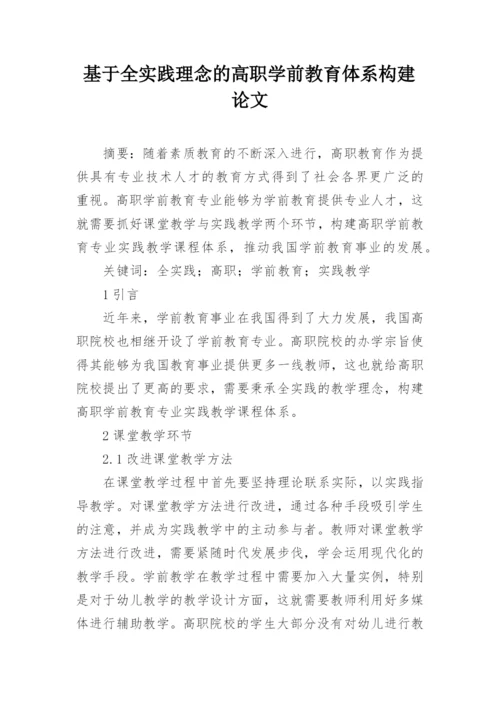 基于全实践理念的高职学前教育体系构建论文.docx