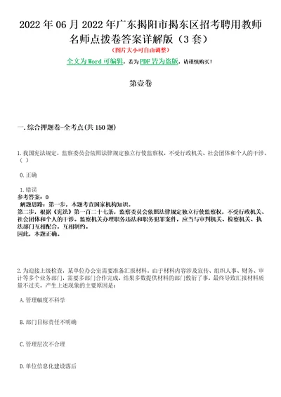 2022年06月2022年广东揭阳市揭东区招考聘用教师名师点拨卷V答案详解版3套