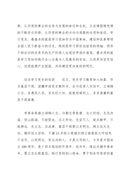 谈谈学习党史的收获.docx