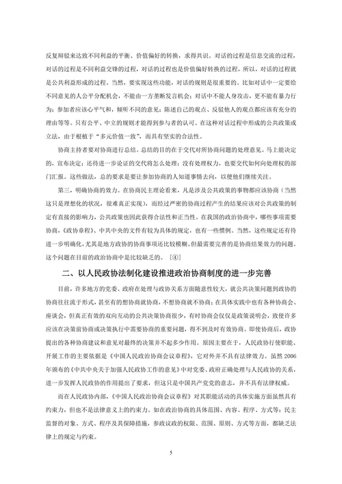 对完善我国政治协商制度的思考