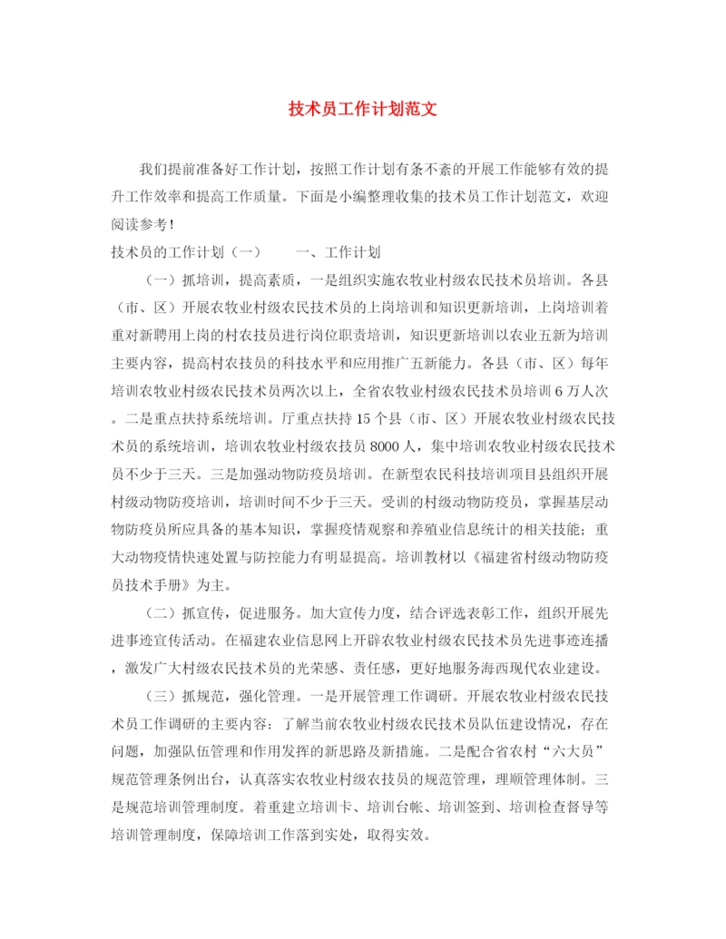 精编之技术员工作计划范文.docx
