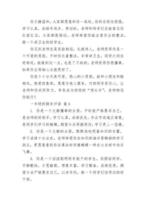 一年级的期末评语.docx