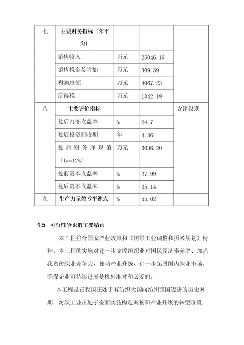 纺织业项目可行性分析报告