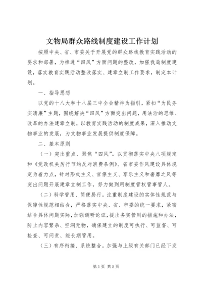 文物局群众路线制度建设工作计划.docx