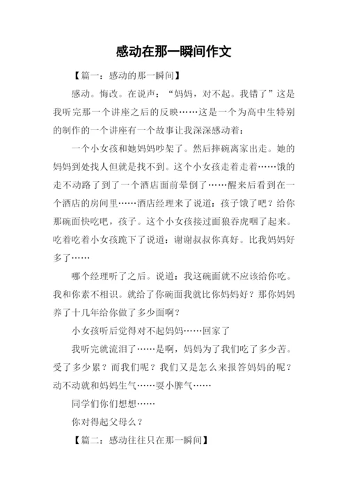 感动在那一瞬间作文-2.docx