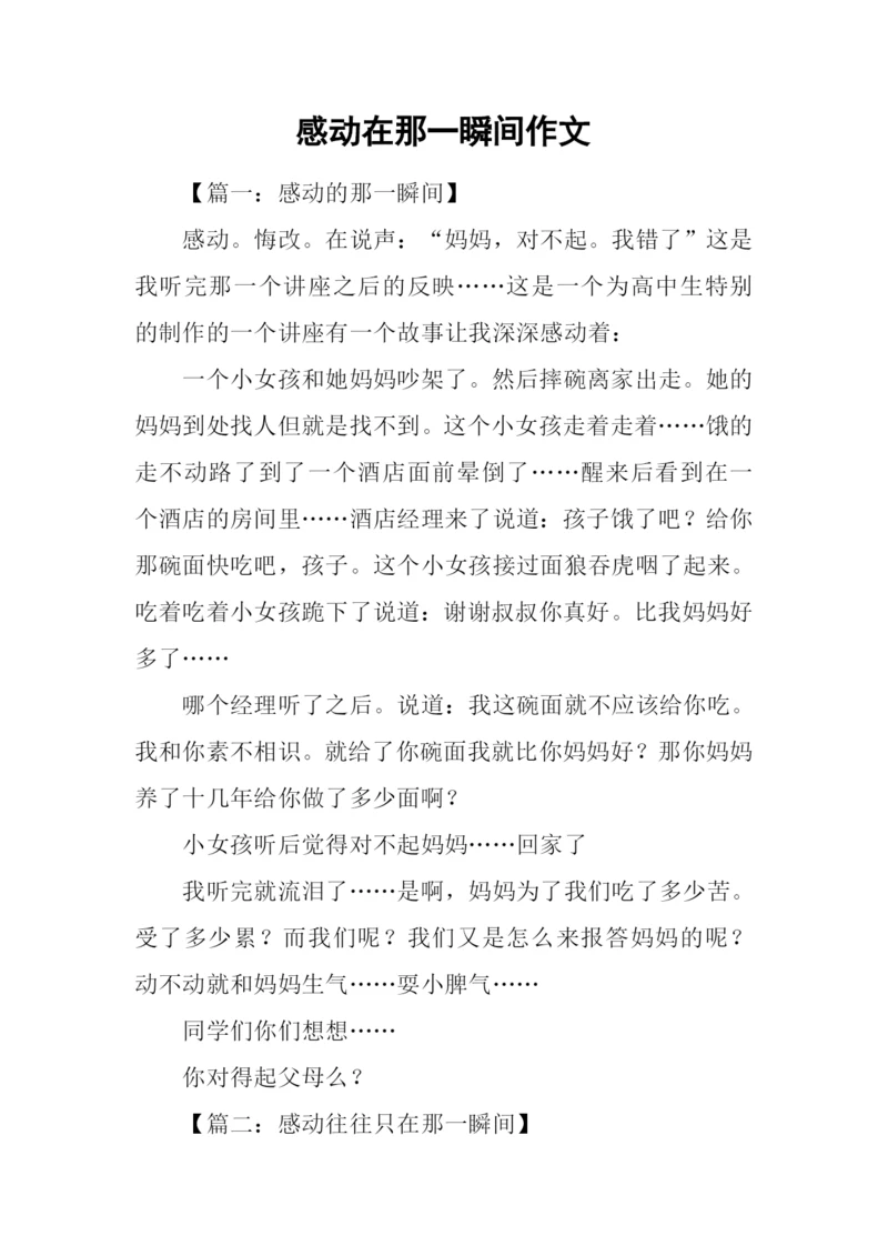 感动在那一瞬间作文-2.docx