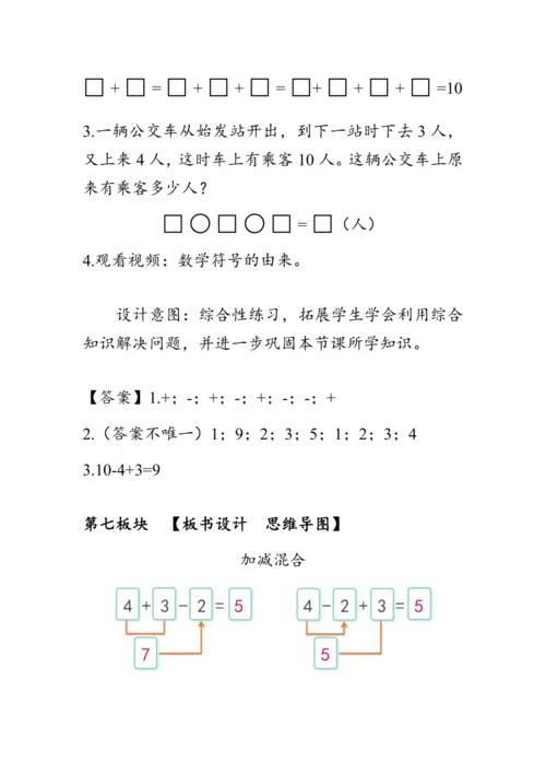 《加减混合》（教案）人教版一年级数学上册