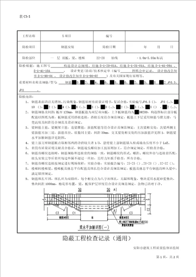 隐蔽关键工程验收记录梁板