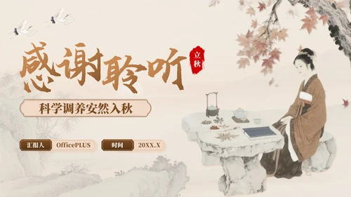 褐色中国风立秋养生：科学养生安然入秋知识讲座PPT模板