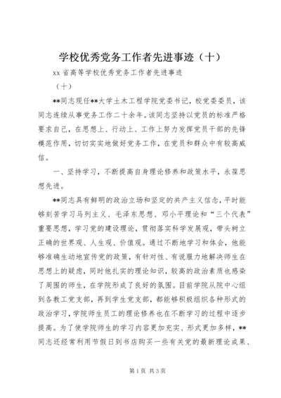 学校优秀党务工作者先进事迹（十）.docx