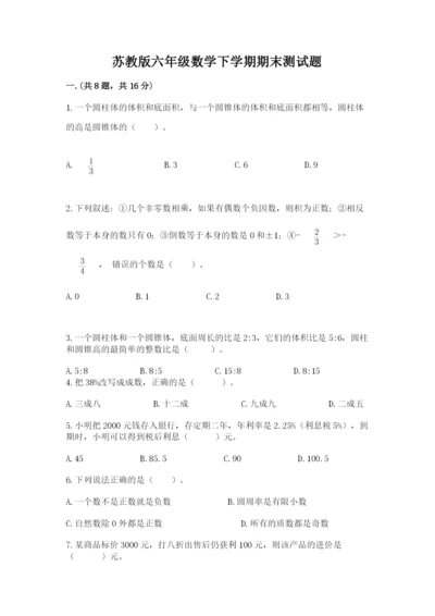 苏教版六年级数学下学期期末测试题精品有答案.docx