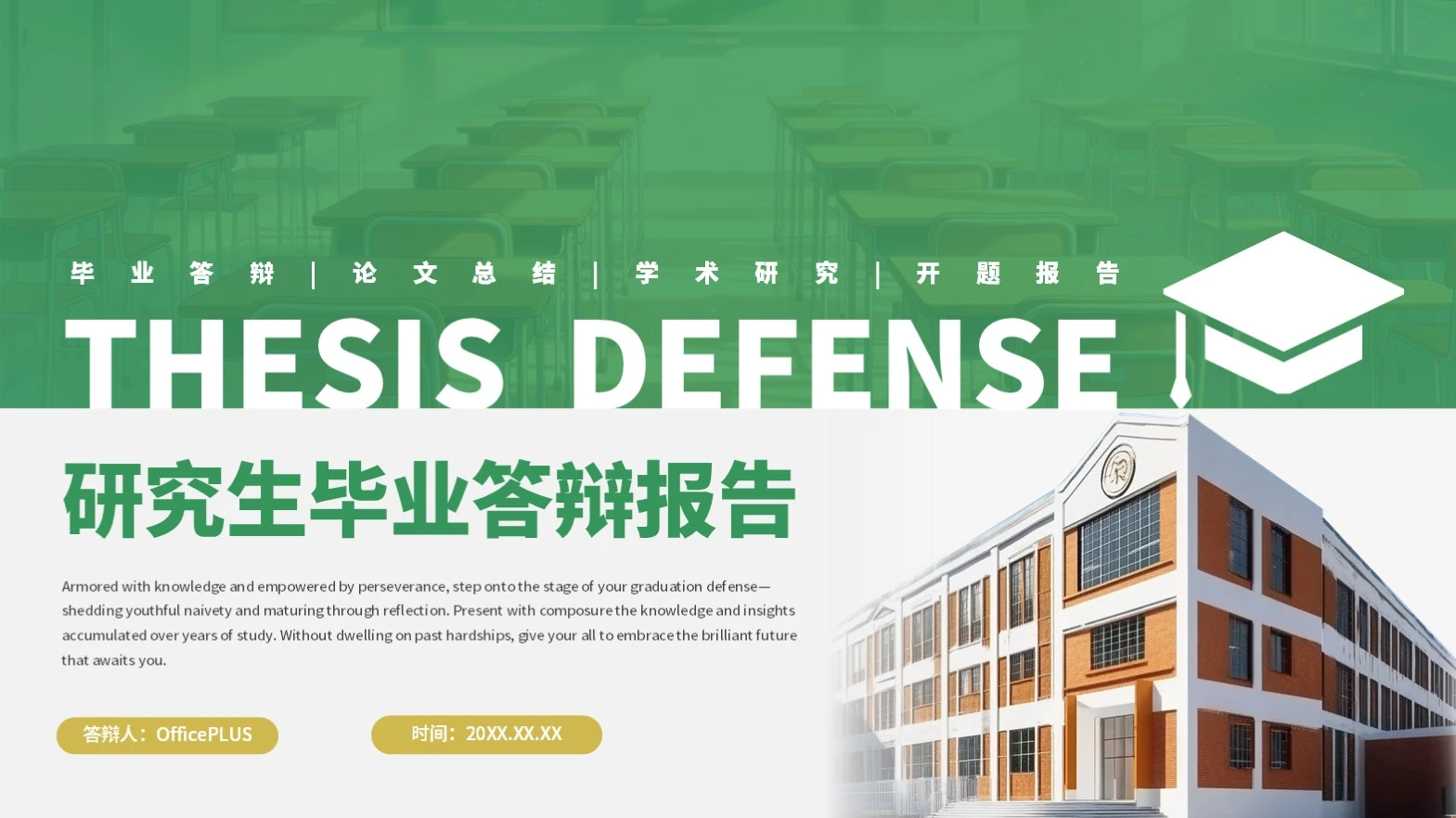绿色学术风研究生毕业答辩PPT模板