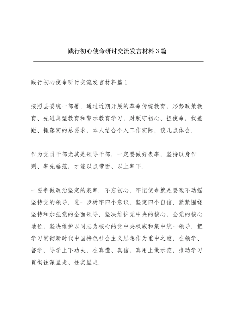 践行初心使命研讨交流发言材料3篇.docx