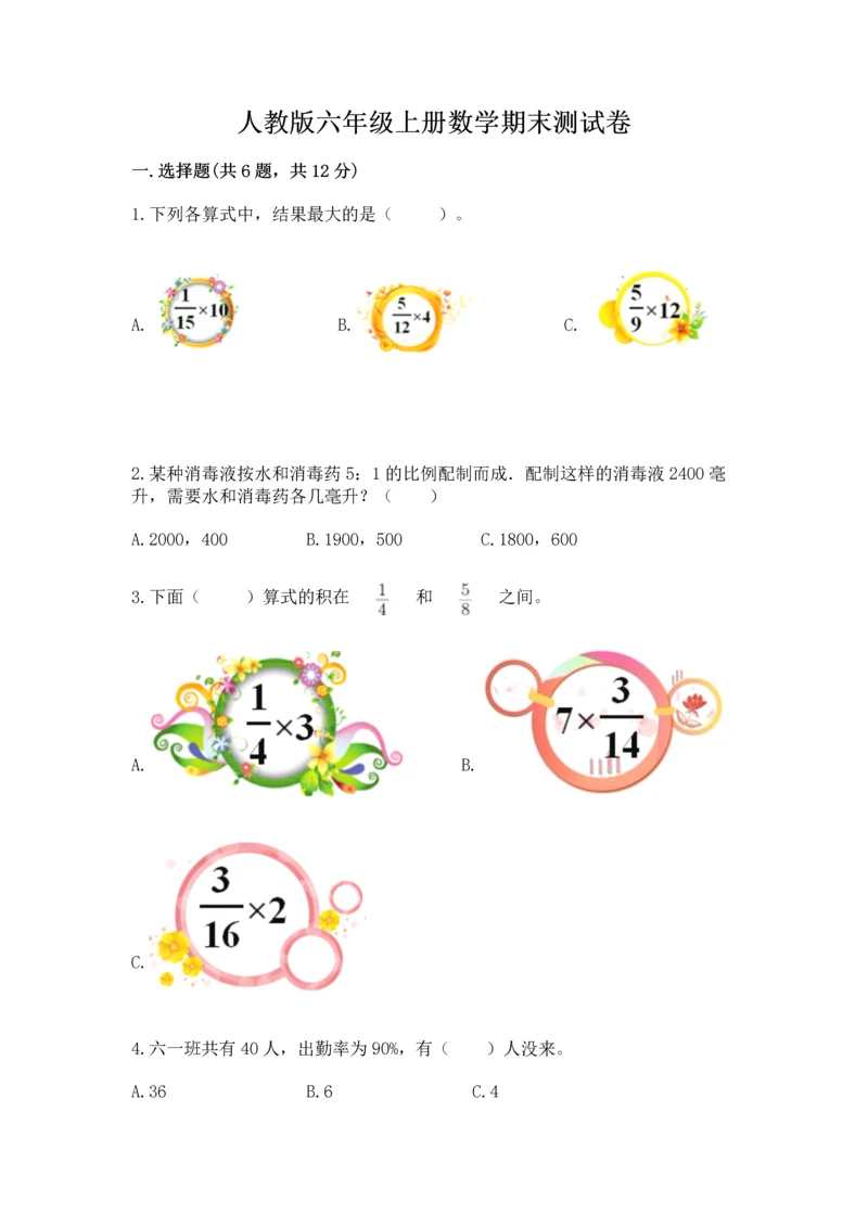 人教版六年级上册数学期末测试卷精品（典型题）.docx