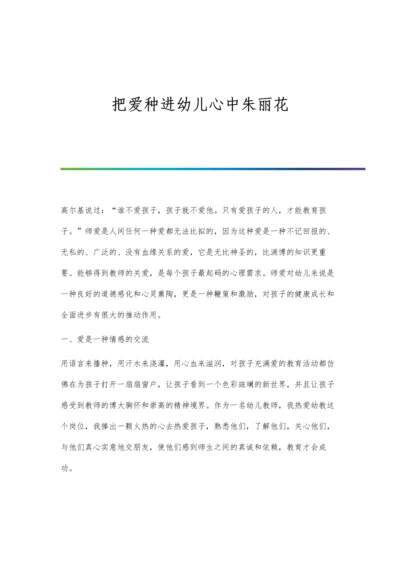 把爱种进幼儿心中朱丽花.docx