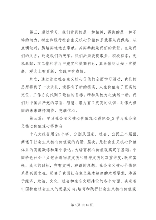 学习社会主义核心价值观心得体会2 (2).docx