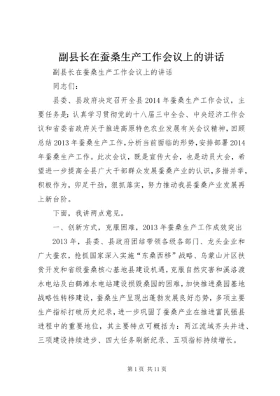 副县长在蚕桑生产工作会议上的讲话 (2).docx