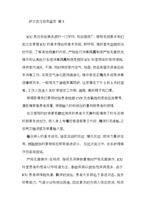 关于护士实习自我鉴定范文集锦6篇