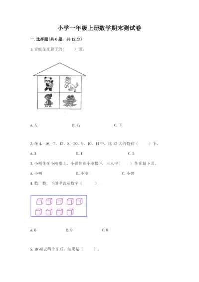 小学一年级上册数学期末测试卷及答案（各地真题）.docx