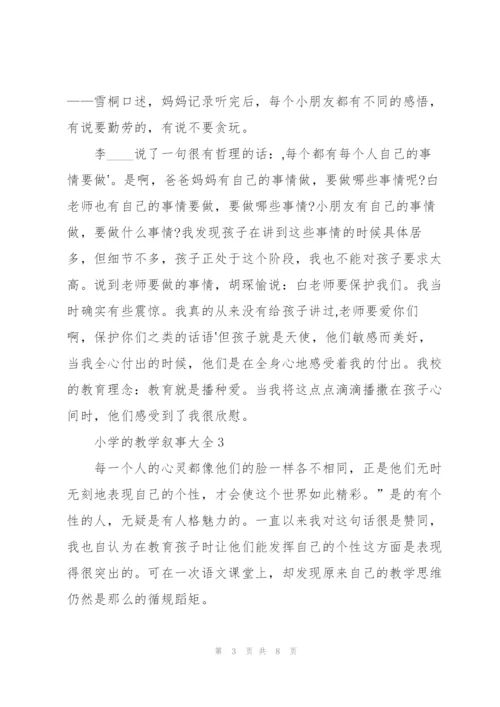 小学的教学叙事大全5篇.docx