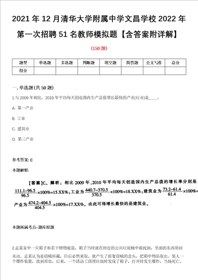 2021年12月清华大学附属中学文昌学校2022年第一次招聘51名教师模拟题含答案附详解第67期