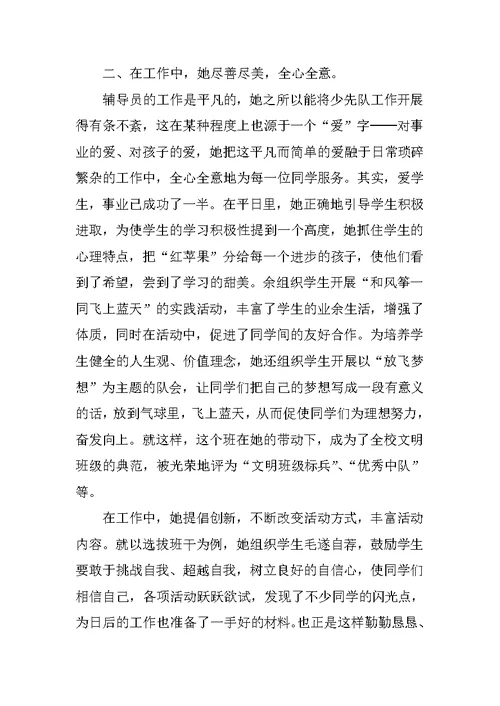 优秀辅导员事迹材料 4