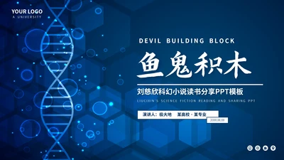 刘慈心科幻小说《魔鬼积木》DNA基因读书分享PPT模板