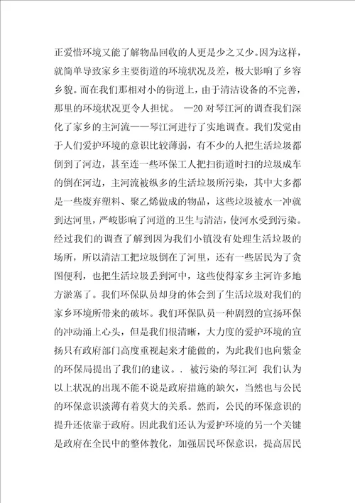 暑期社会实践报告环保