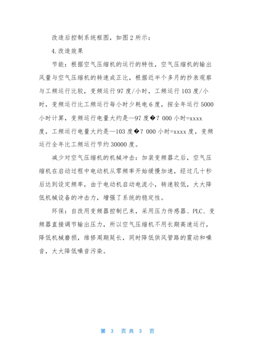 PLC、变频器在空气压缩机上的应用.docx