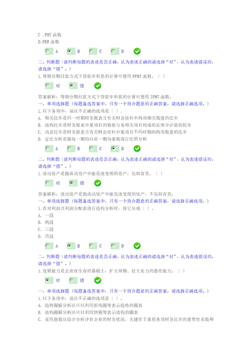 2015年新华会计网继续教育财务工作中EXCEL的应用课后题答案