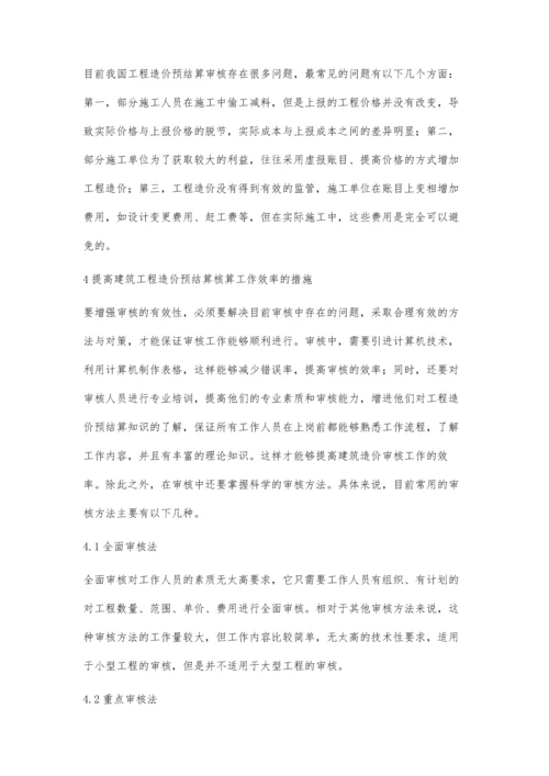 建筑工程造价预结算审核工作要点研究朱学智.docx