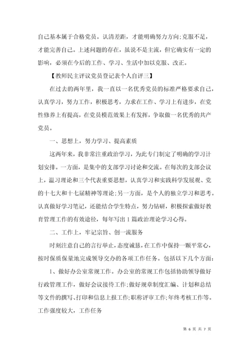 教师民主评议党员登记表个人自评.docx