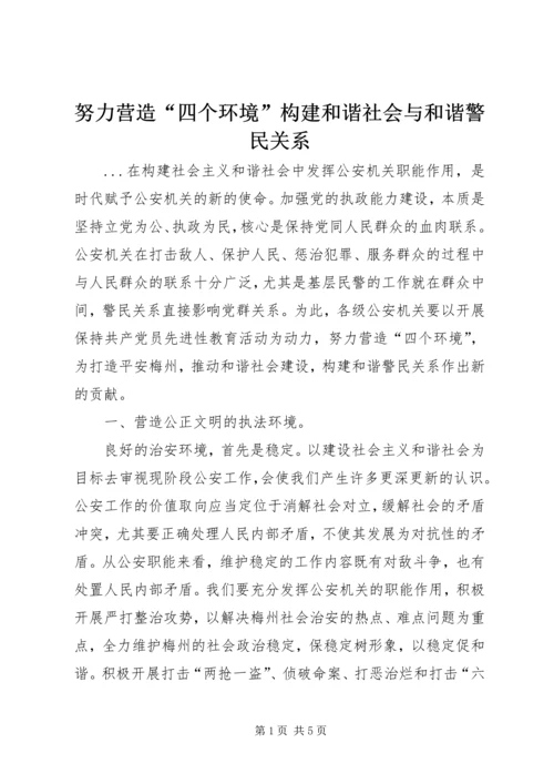 努力营造“四个环境”构建和谐社会与和谐警民关系 (2).docx