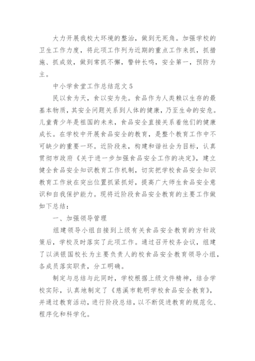 中小学食堂工作总结范文.docx