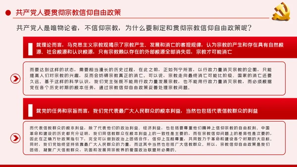 共产党员不信仰宗教做坚定的马克思主义无神论者PPT